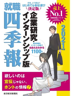cover image of 就職四季報　企業研究・インターンシップ版　2021年版